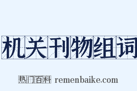 机关刊物组词是什么意思的图片